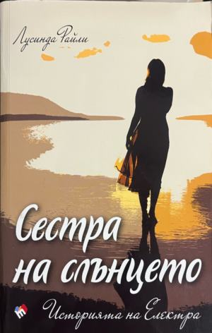 Корица на книгата Сестра на слънцето от Лусинда Райли