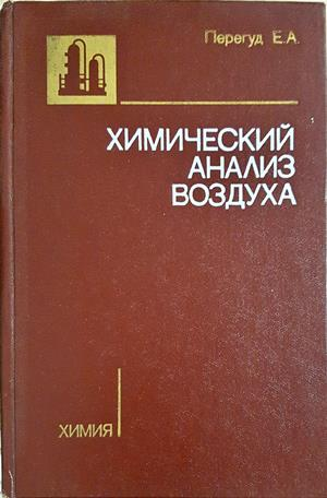 Химический анализ воздуха - Е. А. Перегуд