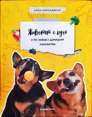 Животът с куче е по-хубав с домашни лакомства
