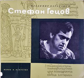 Стефан Гецов: Театрален портрет - Владимир Каракашев