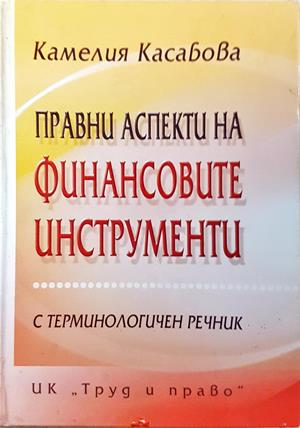 Правни аспекти на финансовите инструменти