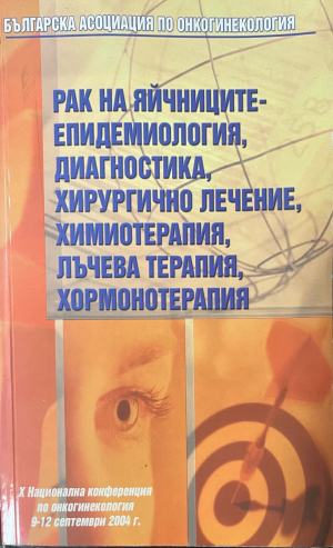 Рак на яйчниците – Българска асоциация по онкогинекология, предна корица