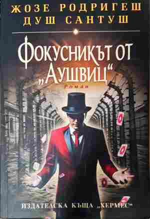Фокусникът от "Аушвиц" - Жозе Родригеш душ Сантуш