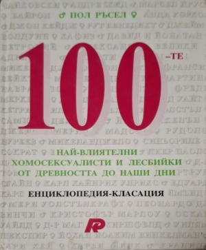 100-те най-влиятелни хомосексуалисти и лесбийки - Пол Ръсел