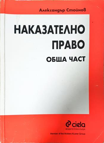 Наказателно право. Обща част - Александър Стойнов