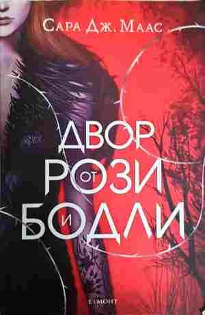 Двор от рози и бодли - Сара Дж. Маас