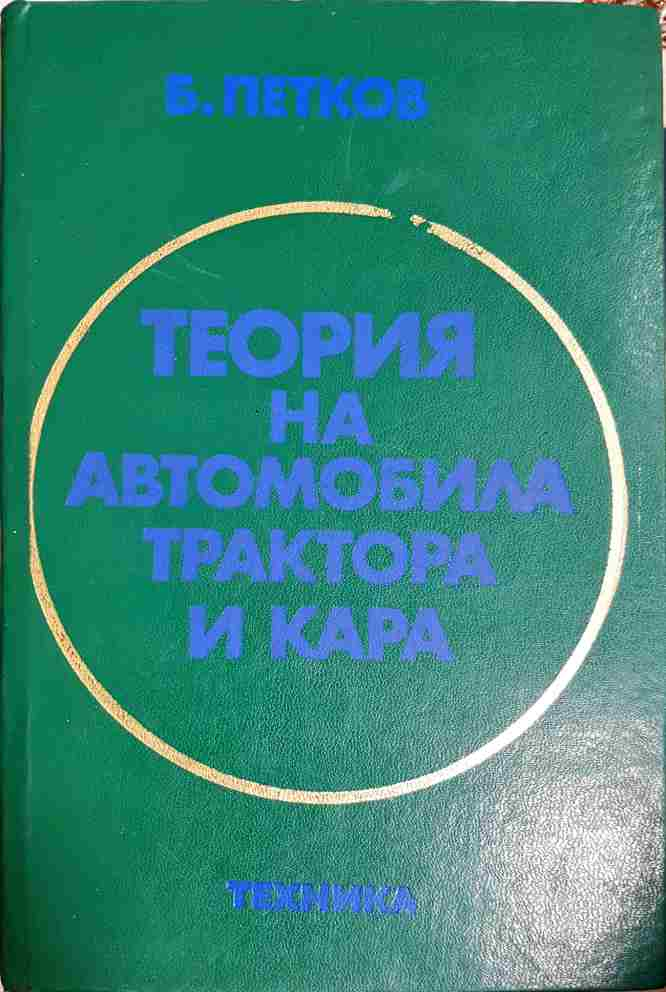 Теория на автомобила, трактора и кара - Благой Ц. Петков