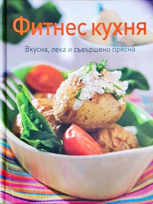 Фитнес кухня - Вкусна, лека и съвършено прясна