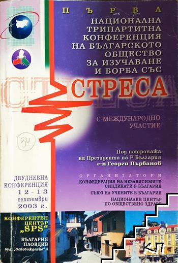 Първа национална трипартитна конференция на българското общество за изучаване и борба със стреса - Сборник