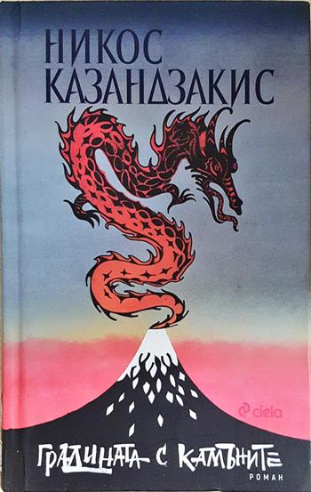 Градината с камъните - Никос Казандзакис