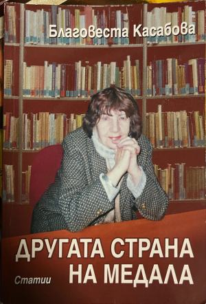 Другата страна на медала – Благовеста Касабова, корица