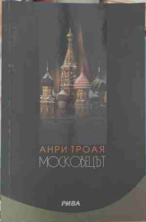 Московецът - Анри Трояя