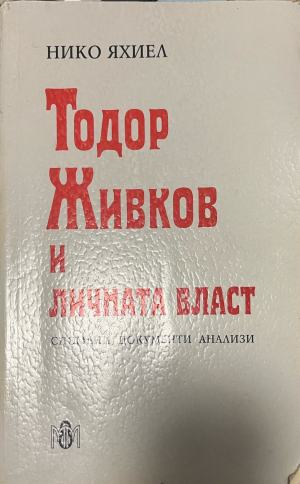 Тодор Живков и личната власт – Нико Яхиел, корица