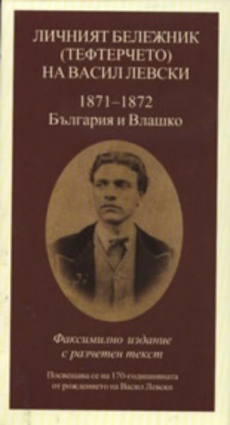 Личният бележник (тефтерчето) на Васил Левски - Васил Левски