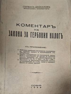 Коментаръ на закона за гербовия налогъ - Първанъ Даскаловъ, Финансовъ Инспекторъ