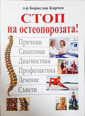 Стоп на остеопорозата - Борислав Кирчев