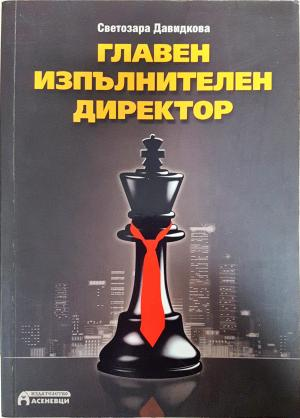 Главен изпълнителен директор - Светозара Давидкова