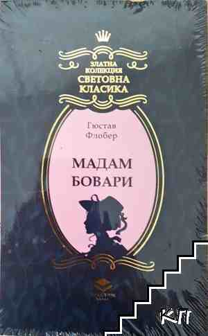 Мадам Бовари – Гюстав Флобер