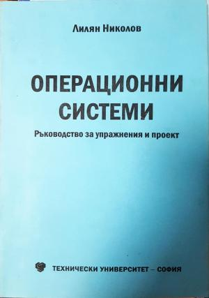 Операционни системи - Лилян Николов