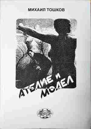 Ателие и модел - Михаил Тошков - корица