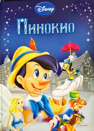 Пинокио