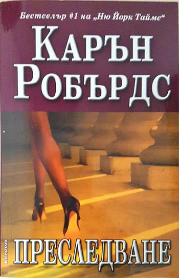 Преследване - Карън Робърдс