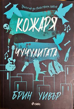 Кожаря и Чучулигата - Брин Уивър