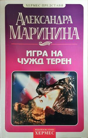 Игра на чужд терен - Александра Маринина