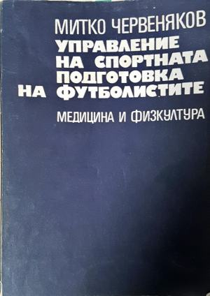 Управление на спортната подготовка на футболистите - Митко Червеняков