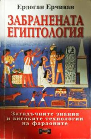 Забранената египтология - Ердоган Ерчиван