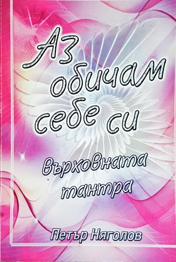 Аз обичам себе си: Върховната тантра - Петър Няголов