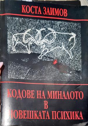 Кодове на миналото в човешката психика - Коста Заимов