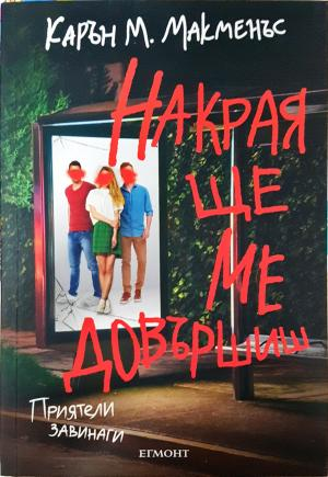 Накрая ще ме довършиш - Карън М. Макменъс