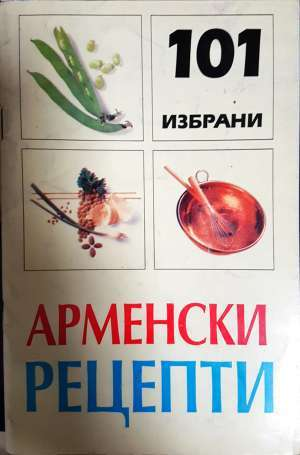 101 избрани арменски рецепти - Валантин Месроб