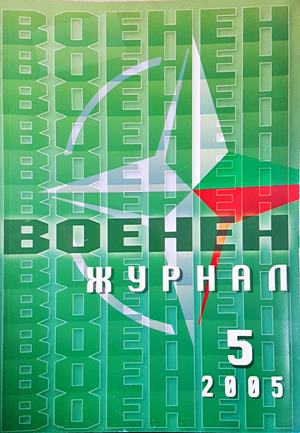 Военен журнал. Бр. 5 / 2005