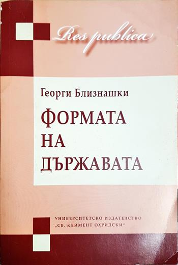 Формата на държавата - Георги Близнашки