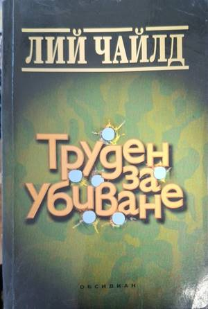 Труден за убиване - Лий Чайлд