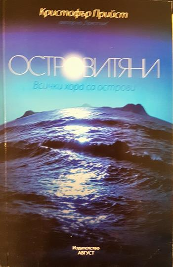 Островитяни - Кристофър Прийст