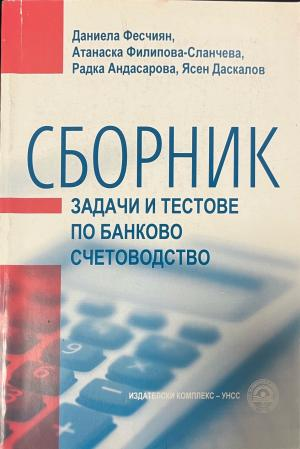 Корица на Сборник задачи и тестове по банково счетоводство