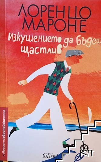 Изкушението да бъдеш щастлив – Лоренцо Мароне