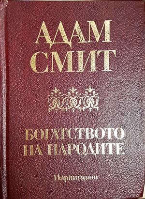 Богатството на народите - Адам Смит