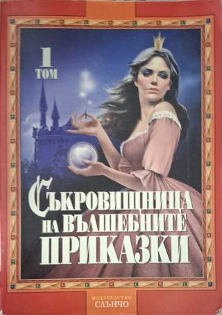 Съкровищница на вълшебните приказки. Том 1 - Сборник