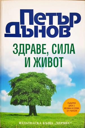 Здраве, сила и живот - Петър Дънов