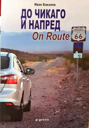 До Чикаго и напред - Иван Бакалов