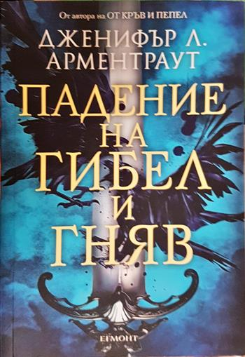 Падение на гибел и гняв - Дженифър Л. Арментраут
