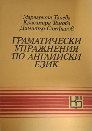 Граматически упражнения по английски език, корица