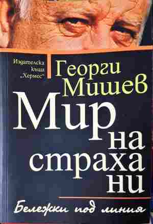 Мир на страха ни - Георги Мишев
