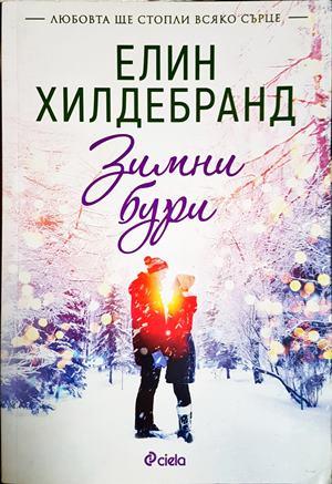 Зимни бури - Елин Хилдебранд