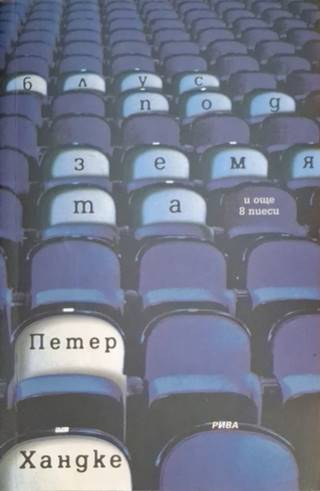 Блус под земята - Петер Хандке