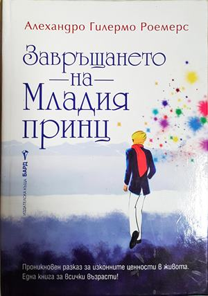 Завръщането на Младия принц - Алехандро Гилермо Роемерс